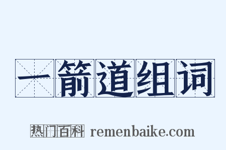 一箭道组词是什么意思的图片